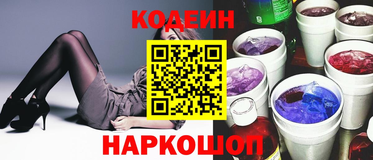 Кодеин Purple Drank Моздок